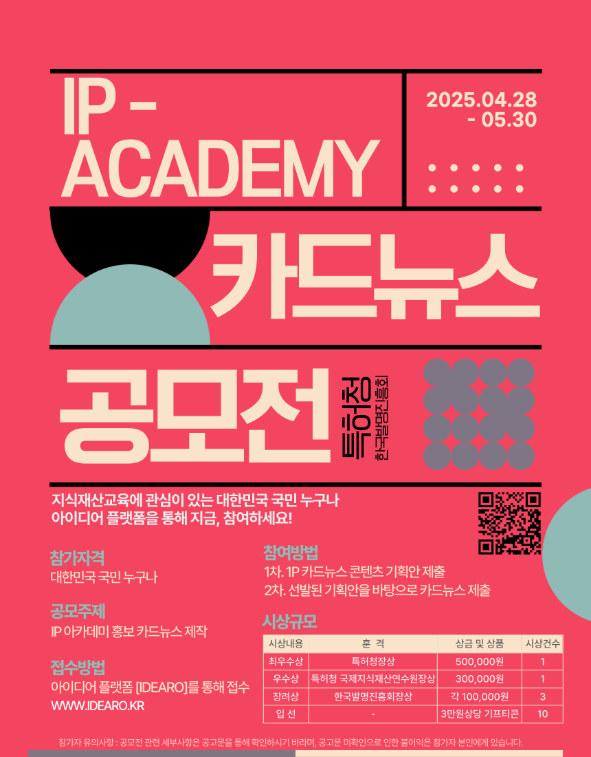 한국발명진흥회_[포스터] 2025년 IP 아카데미 카드뉴스 공모전.png
