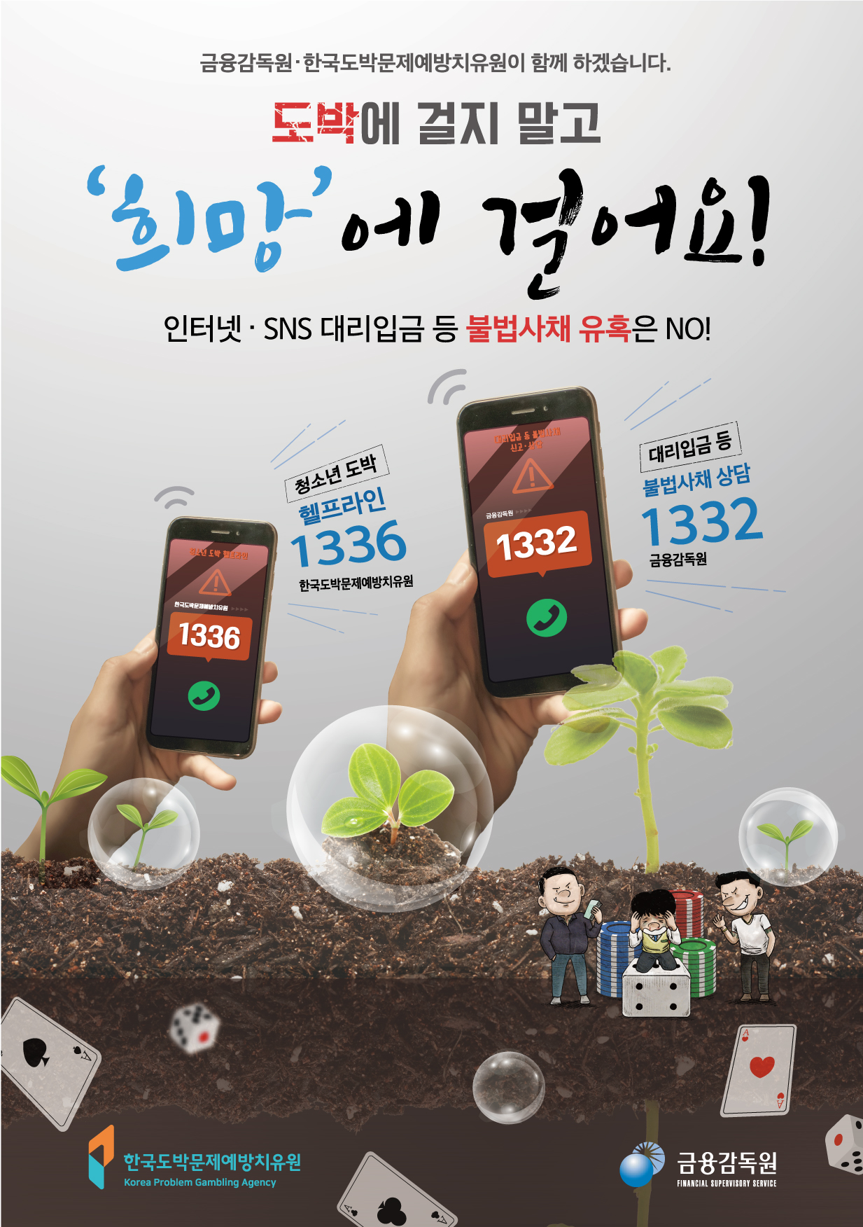청소년 불법도박,불법사금융피해예방 포스터.jpg