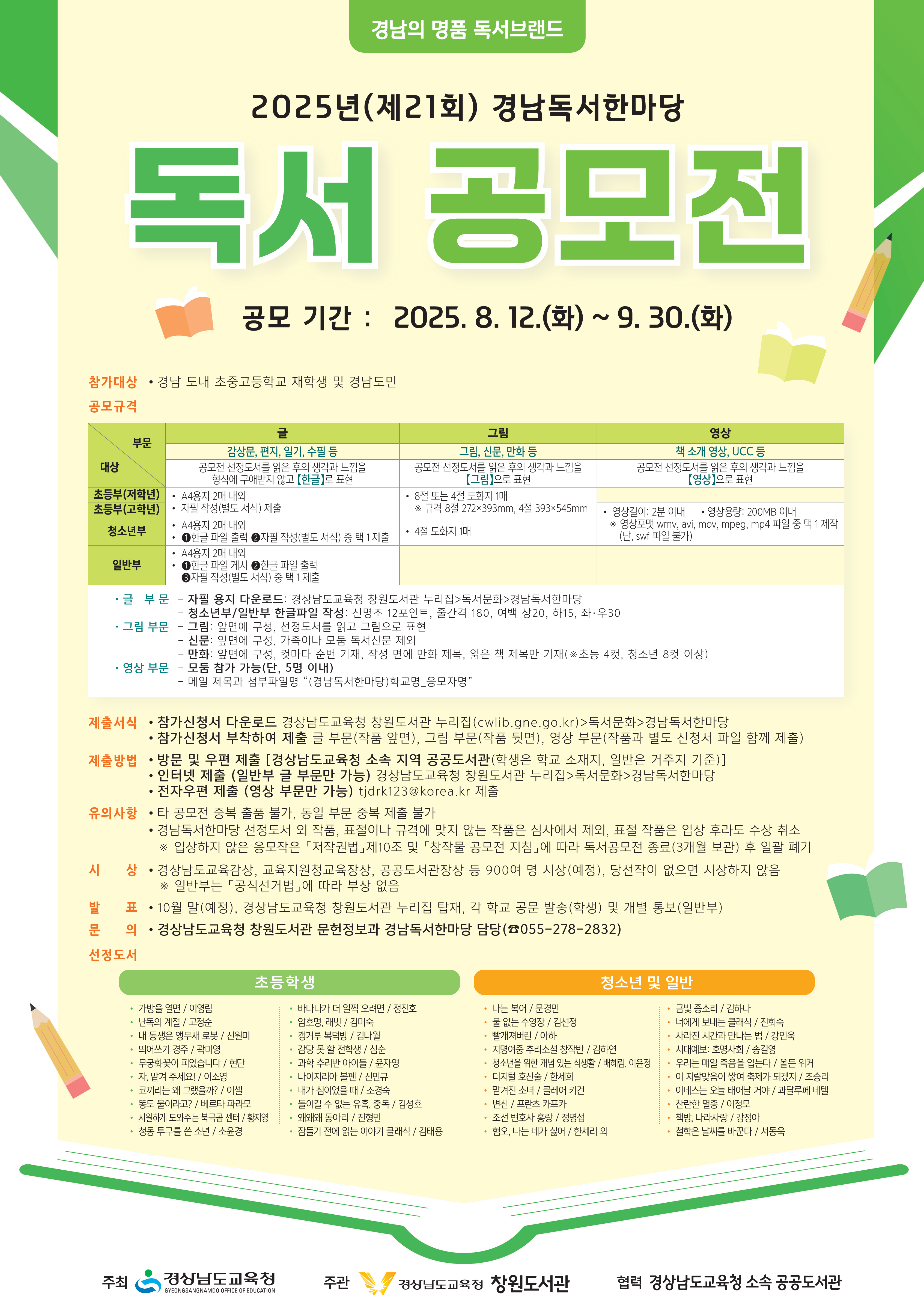 경상남도교육청 창원도서관 문헌정보과_독서공모전 포스터_1.png