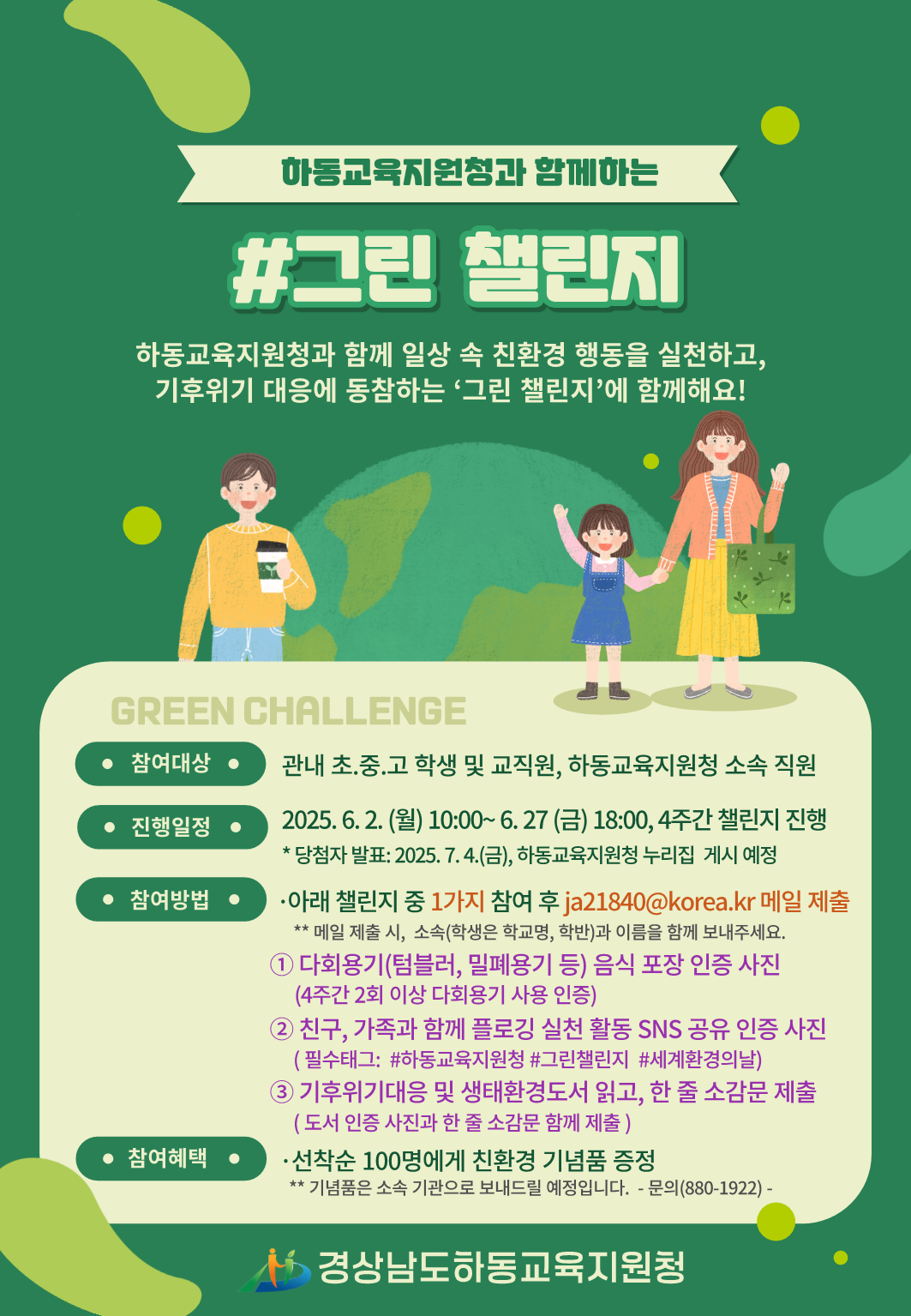 하동교육지원청과 함께하는 그린챌린지 포스터__1.png