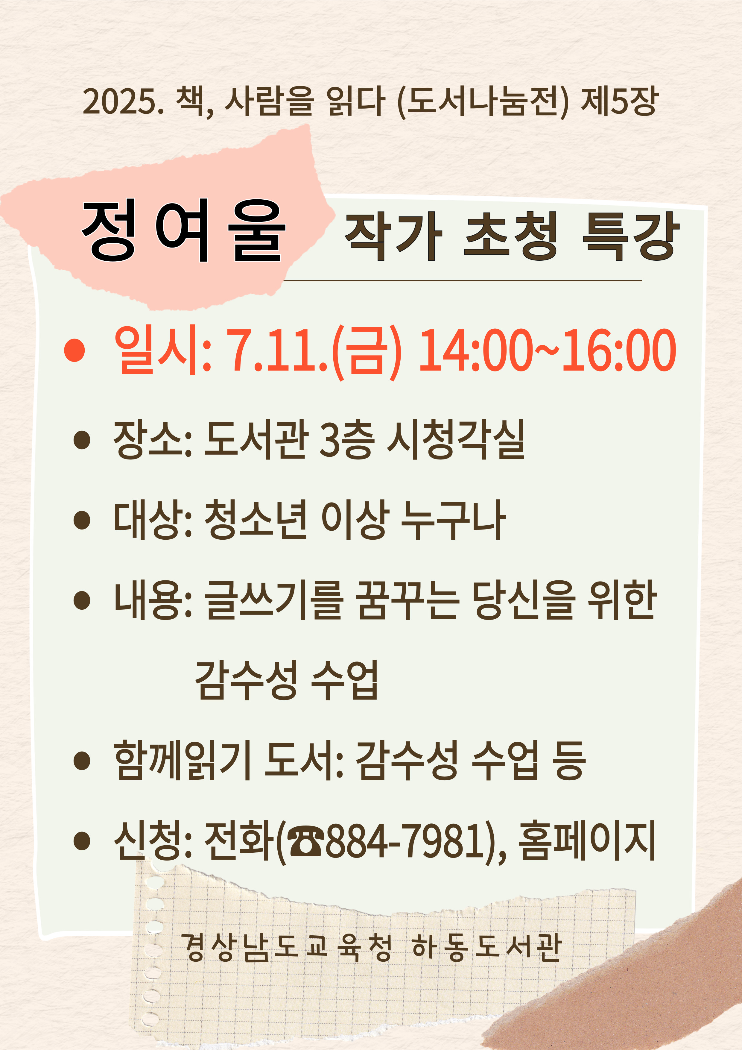 경상남도교육청 하동도서관_안내문__정여울작가_0711.jpg