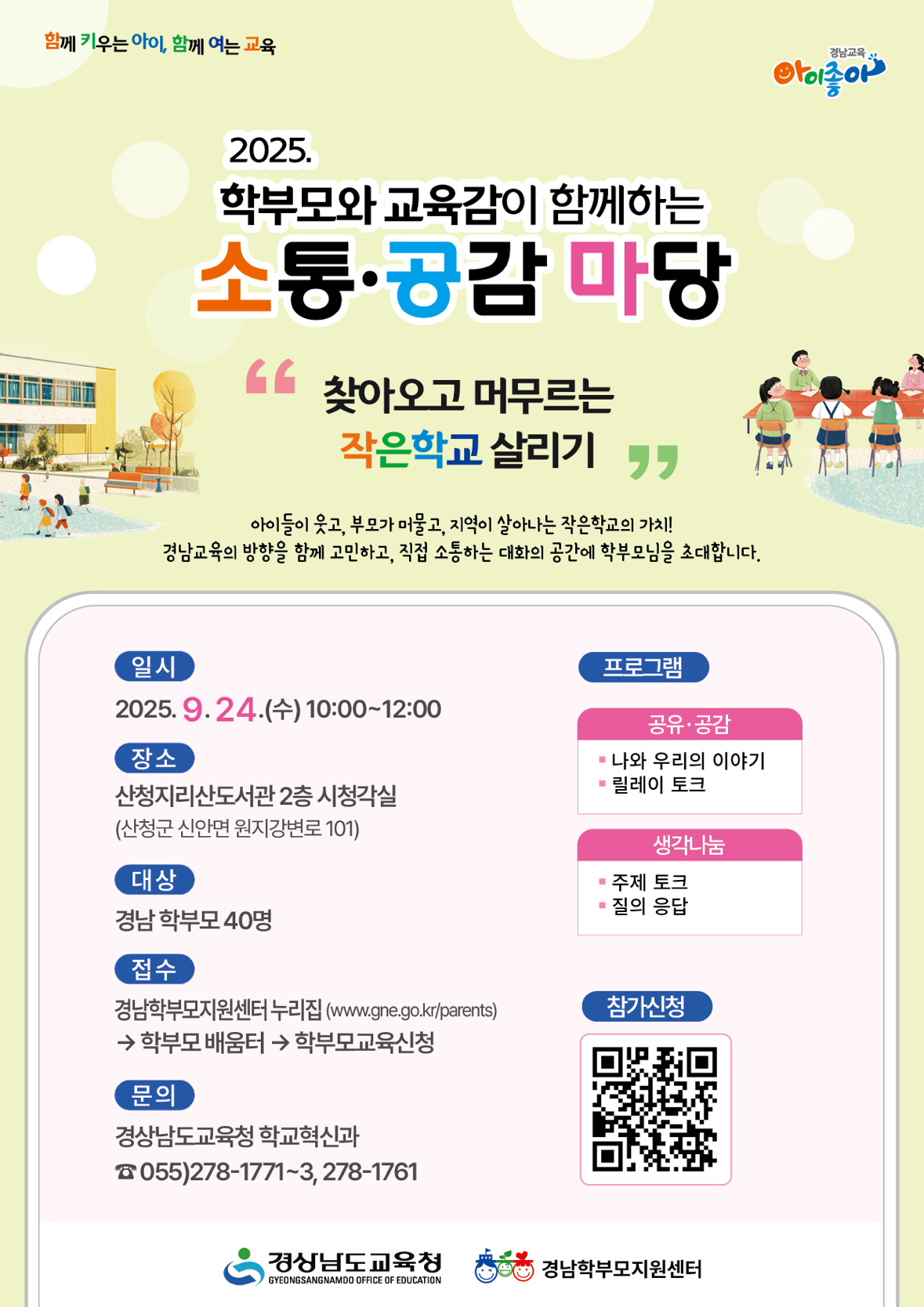 학부모와 함께하는 경남교육 소통공감마당(2차) 홍보자료.png