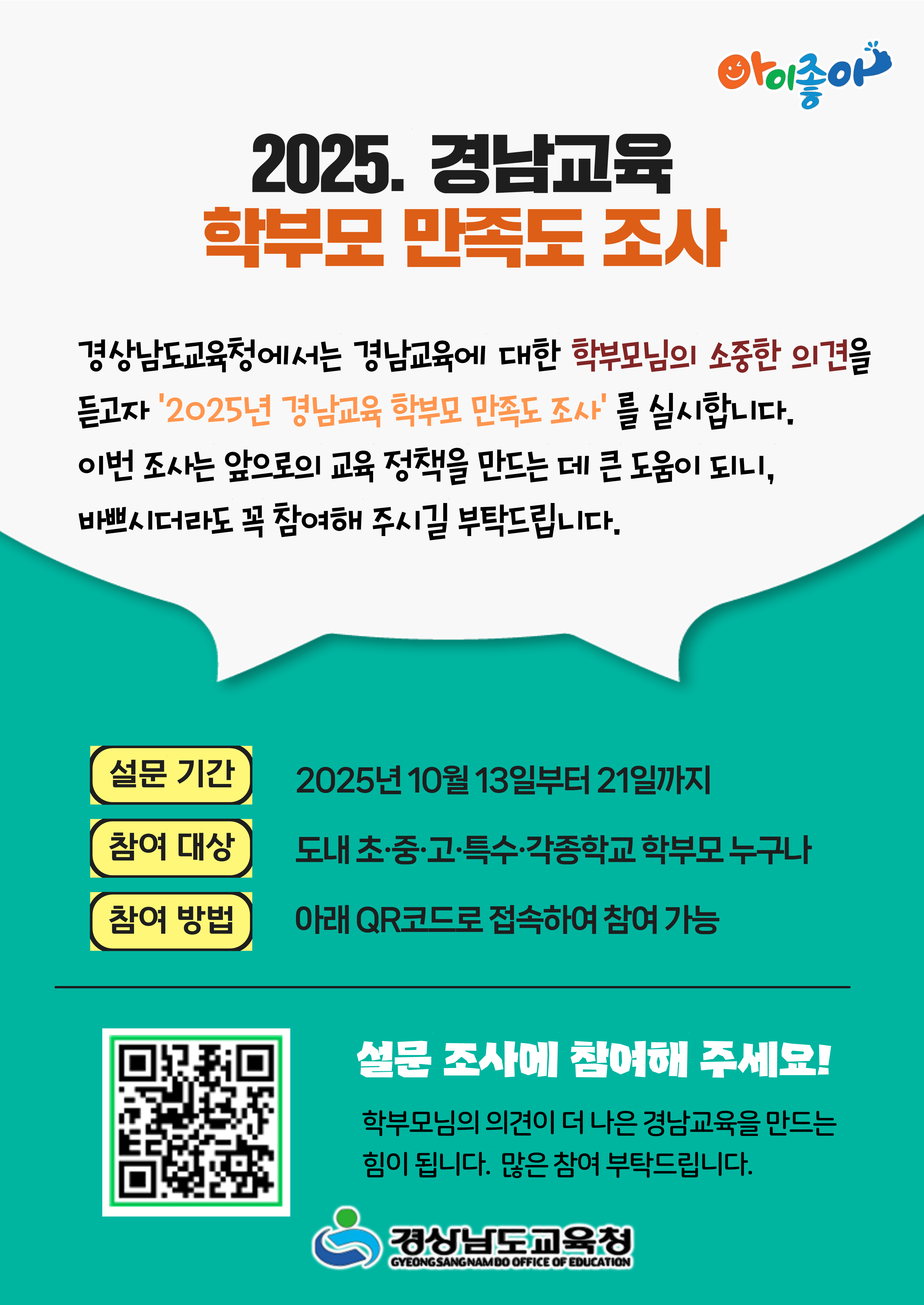 학부모 만족도 조사 홍보포스터_1.png