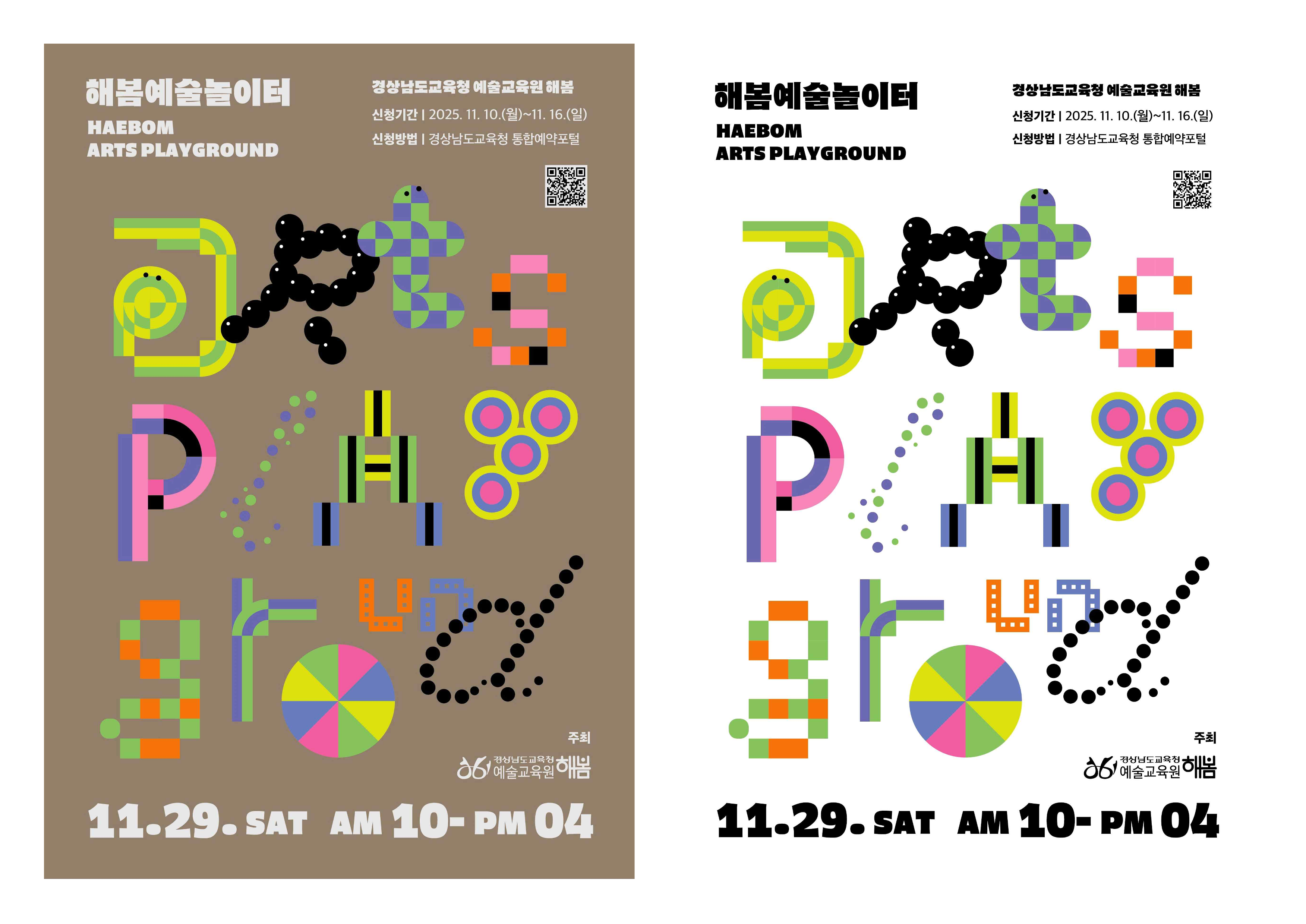 경상남도교육청 예술교육원 해봄_2025. 해봄 예술놀이터 포스터_1.png