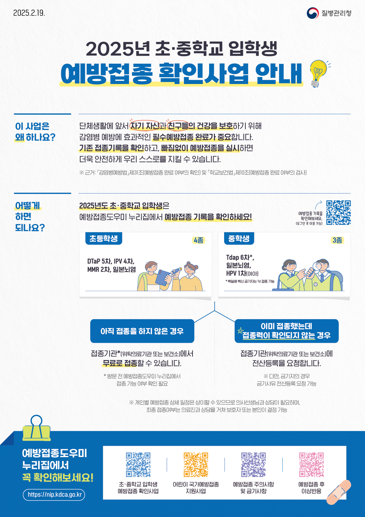 2025년 초·중학교 입학생 예방접종 확인사업 안내문(질병관리청).png