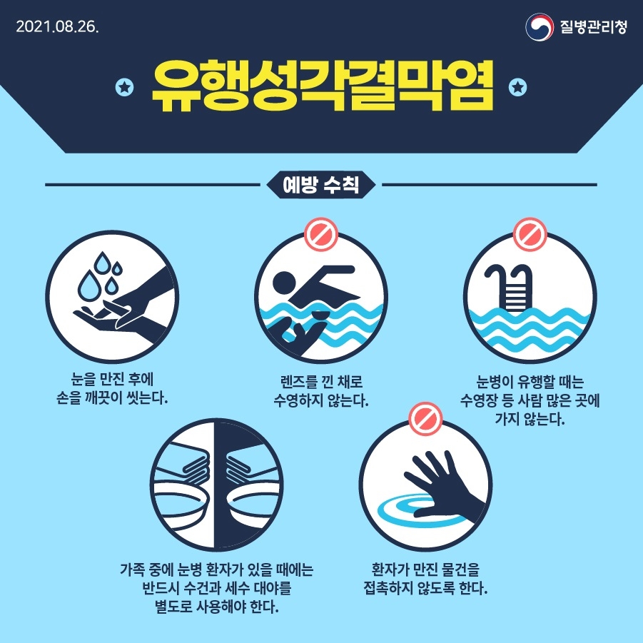 유행성 눈병 예방 4.jpg