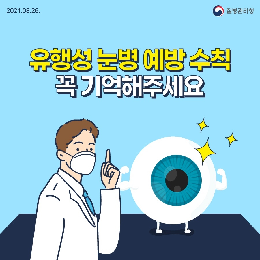 유행성 눈병 예방 5.jpg