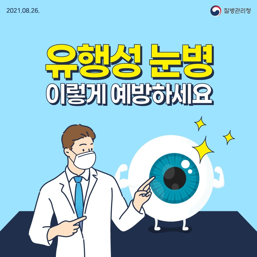 유행성 눈병 예방 1.jpg