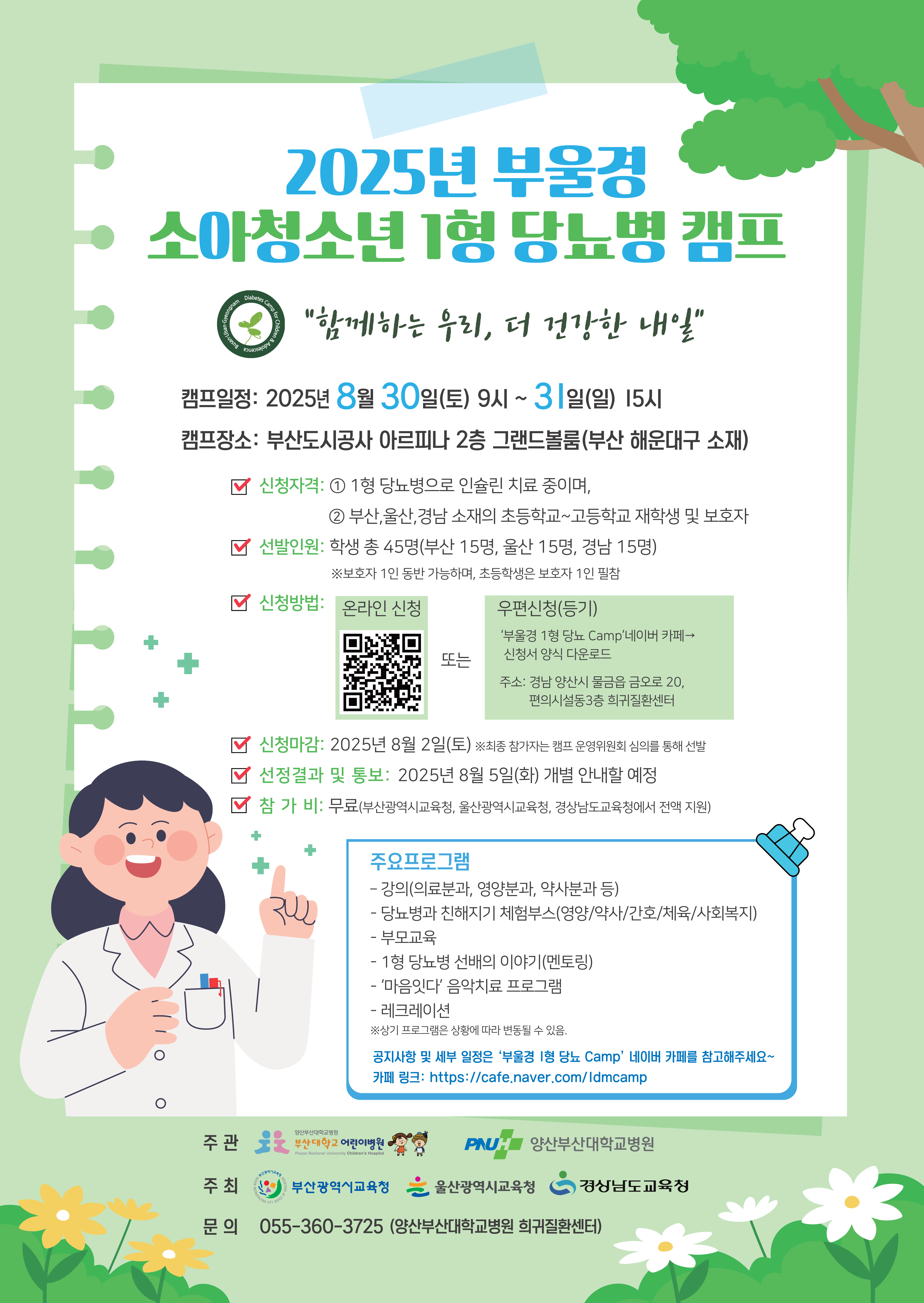 25년도 당뇨 캠프 포스터_1.png