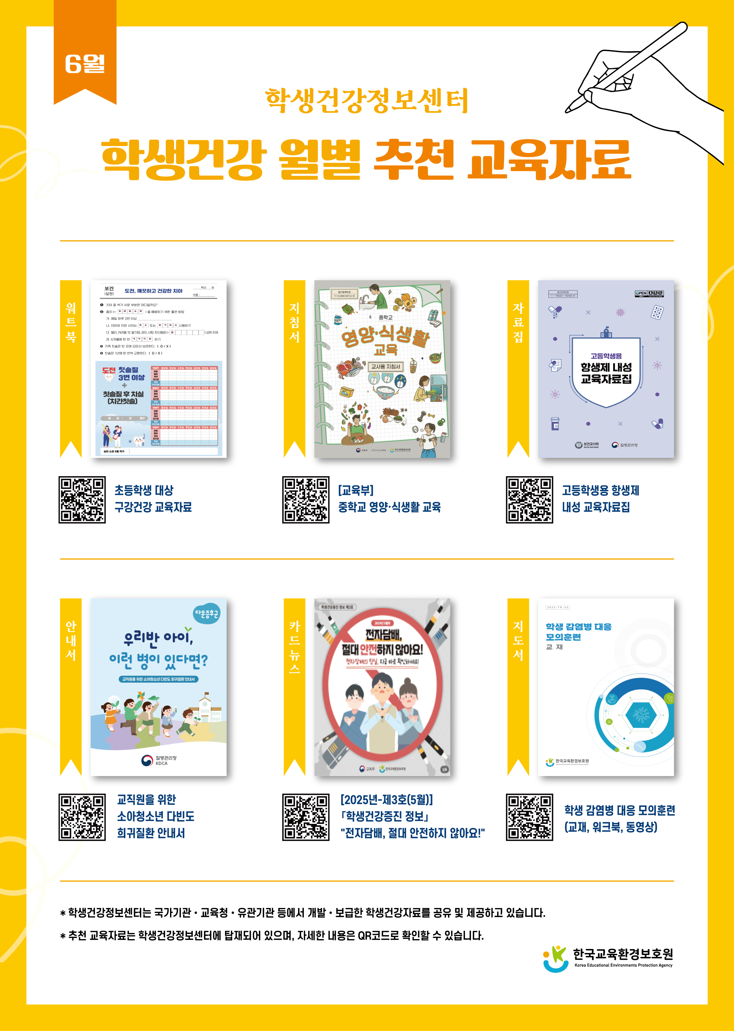 학생건강 월별 교육자료 (6월).jpg
