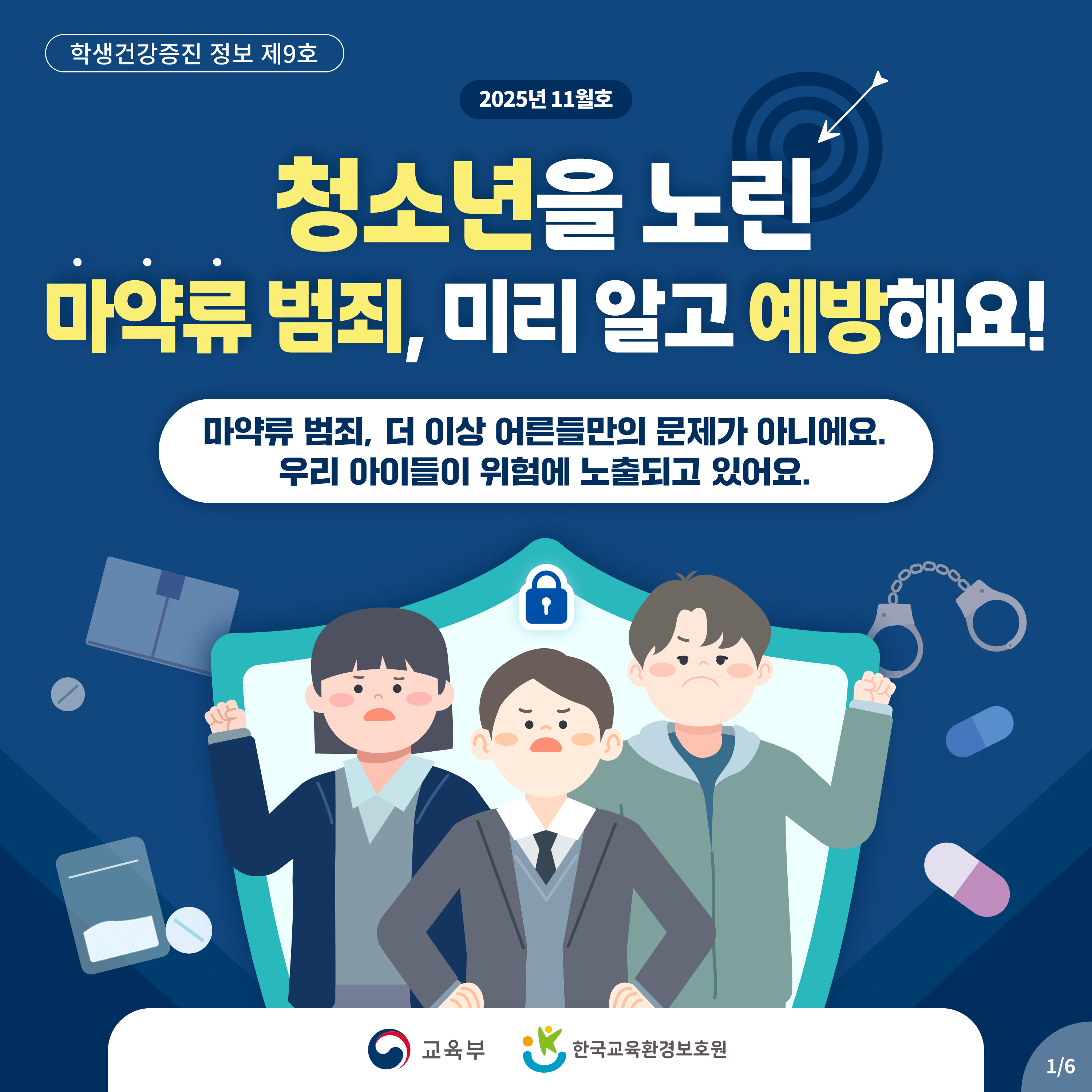 1. 제9호(11월) 청소년을 노린 마약류 범죄, 미리 알고 예방해요!_1.png
