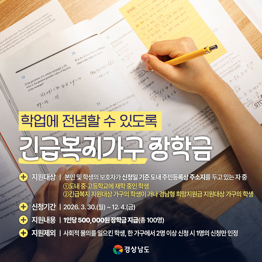 하동군 행정과_경상남도장학회_2초중고생 긴급복지가구 장학금 홍보물.jpg