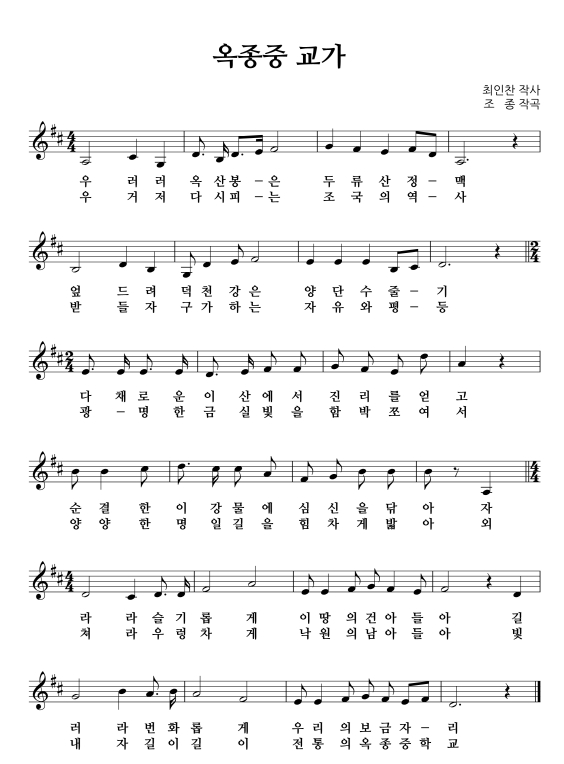 1. 우러러 옥산봉은 두류산 정맥
2. 우거저 다시 피는 조국의 역사

1. 엎드려 덕천강은 양단수 줄기
2. 받들자 구가하는 자유와 평등

1. 다채로운 이 산에서 진리를 얻고 
2. 광명한 금실 빛을 함박쪼여서

1. 순결한 이 강물에 심신을 닦아 자
2. 양양한 명 일길을 힘차게 밟아 외

1. 라라 슬기 롭 게 이땅의 건아들 아 길
2. 처라 우렁차게 낙원의 남아들아 빛

1. 러 라 변화 롭게 우리의 보금자리
2. 내 자 길이 길이 전통의 옥종중학교
